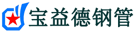宝益德钢管佛子山镇分公司-佛子山镇声测管现货-佛子山镇本地资源现货